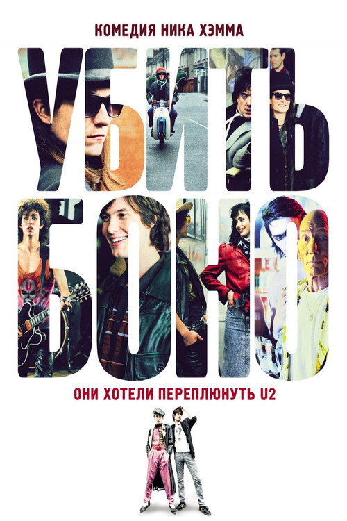 Постер: Убить Боно
