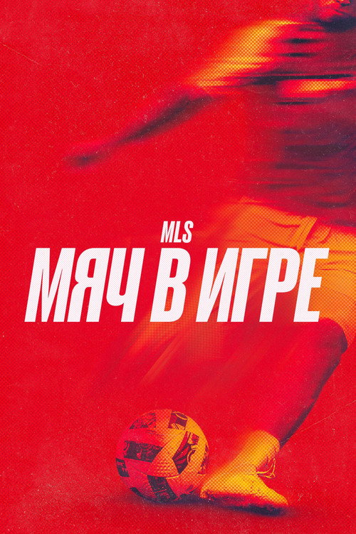 Постер: MLS: Мяч в игре