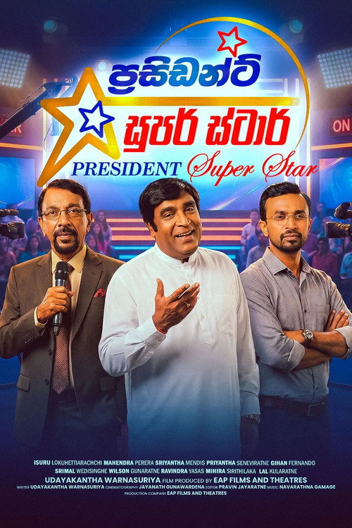 Постер: ප්‍රසිඩන්ට් සුපර් ස්ටාර්