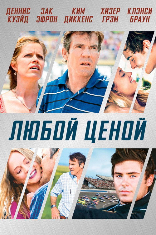 Постер: Любой ценой