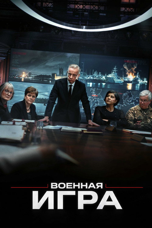 Постер: Военная игра