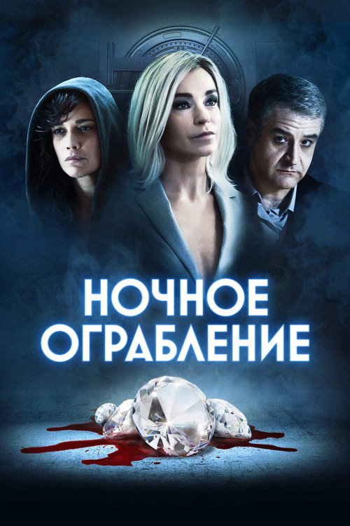 Постер: Ночное ограбление