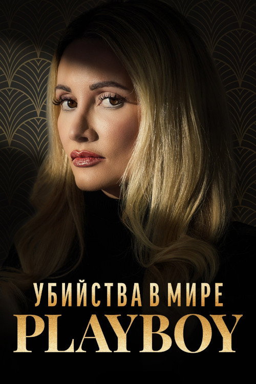 Постер: Убийства в мире «Playboy»