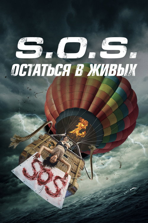 Постер: S.O.S.: Остаться в живых