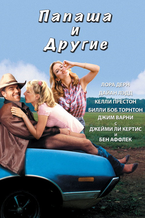 Постер: Папаша и другие