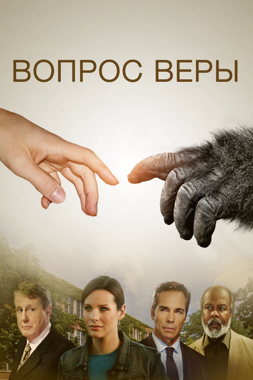 Постер: Вопрос Веры