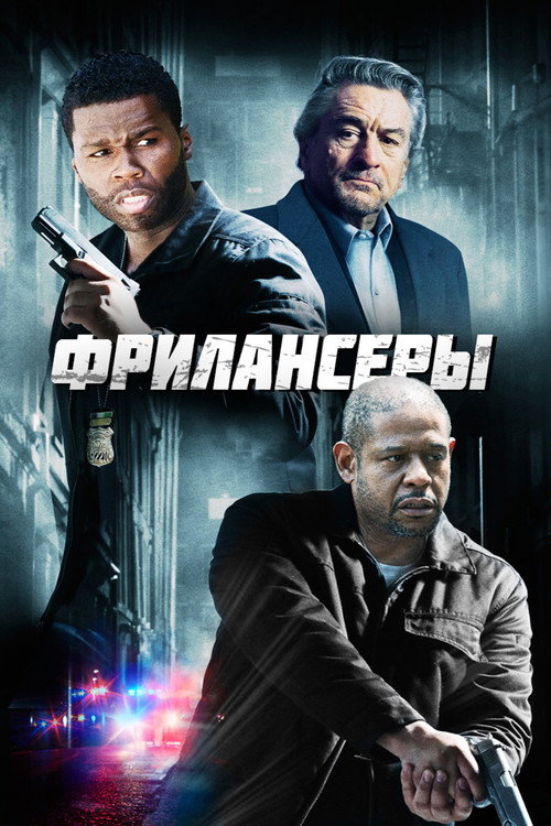 Постер: Фрилансеры