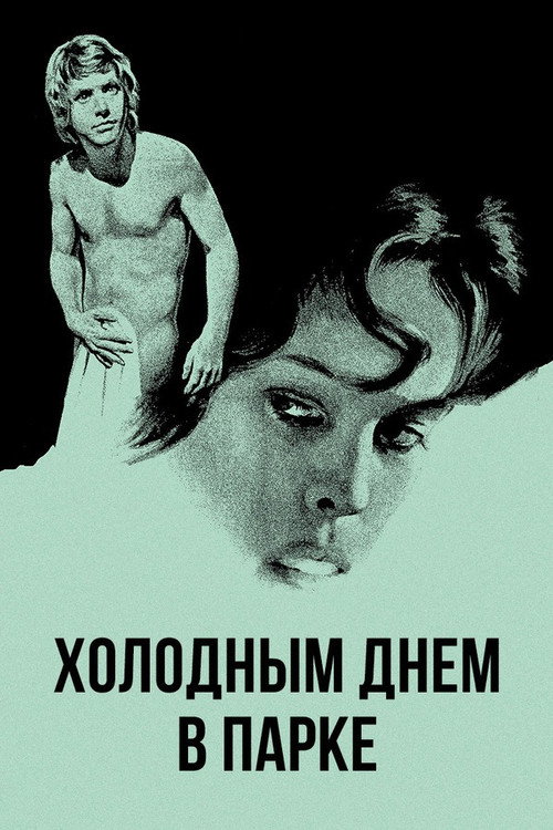 Постер: Холодным днем в парке