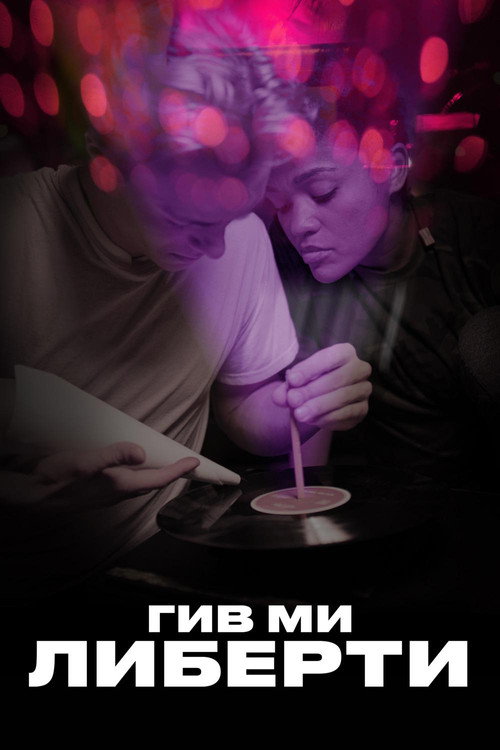Постер: Гив ми либерти