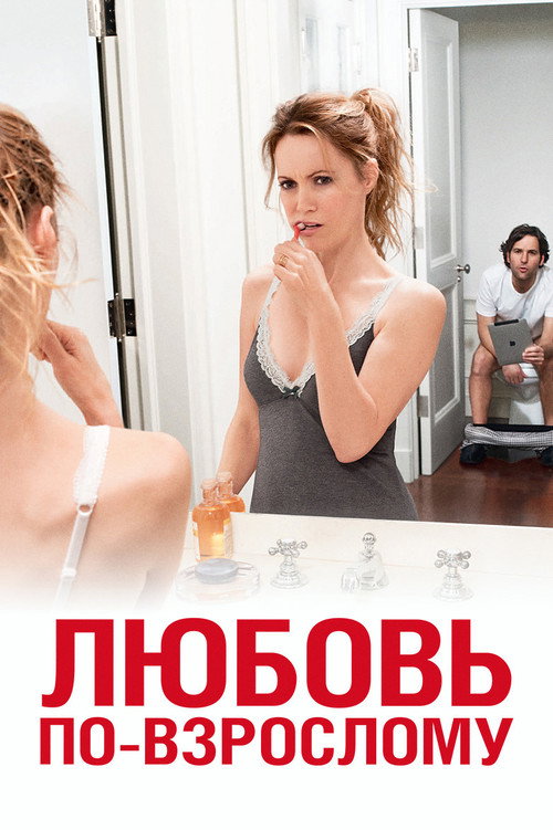 Постер: Любовь по-взрослому