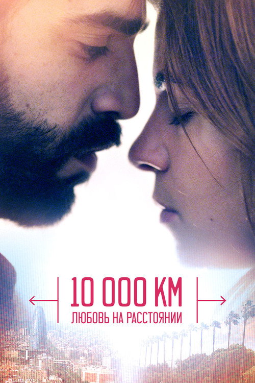 Постер: 10 000 км: Любовь на расстоянии