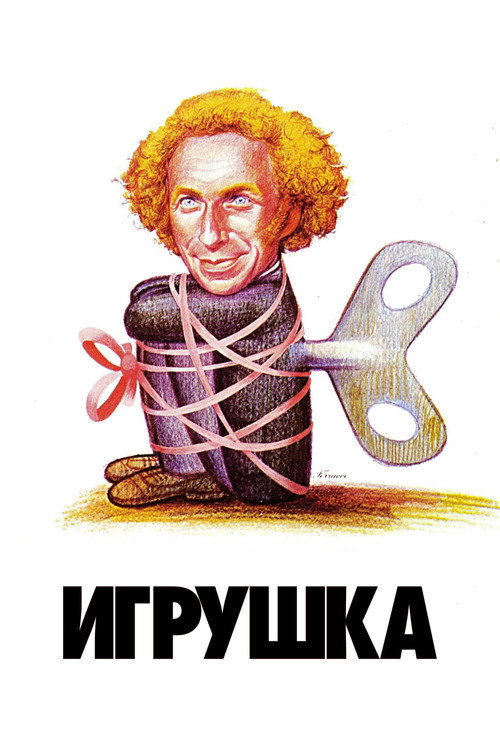 Постер: Игрушка