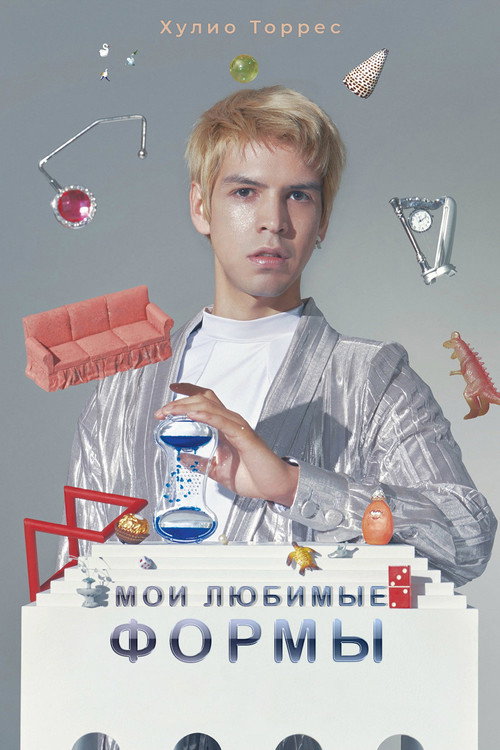 Постер: Мои любимые формы: Стендап Хулио Торреса