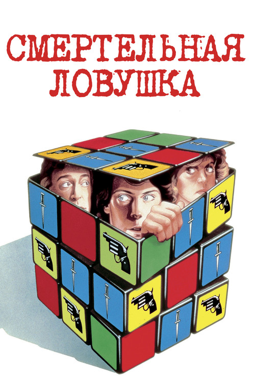 Постер: Смертельная ловушка