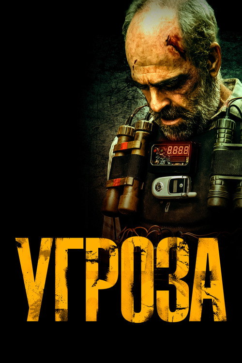 Постер: Угроза