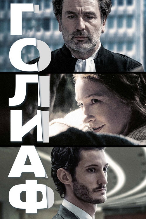 Постер: Голиаф