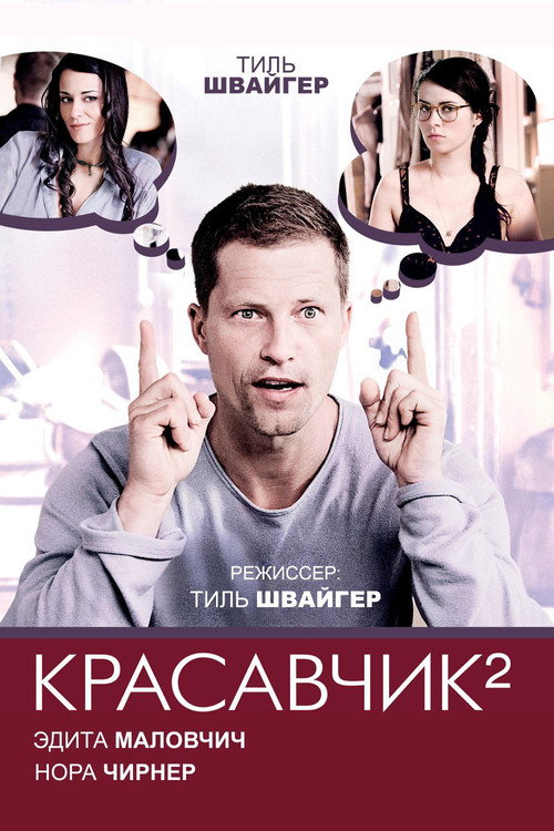 Постер: Красавчик 2