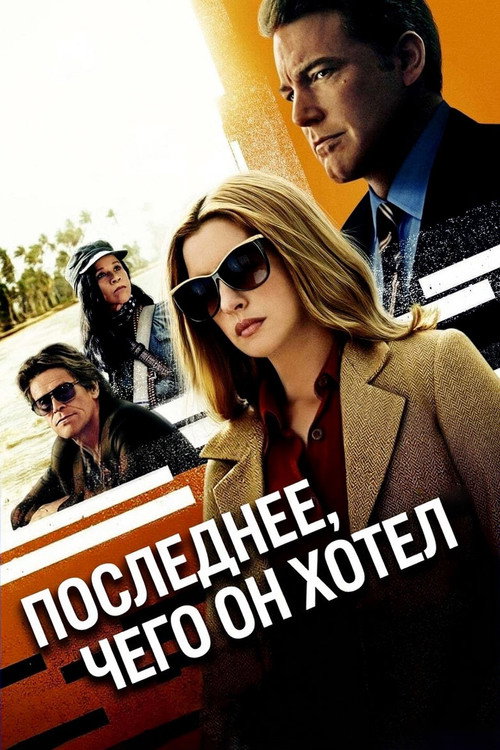 Постер: Последнее, чего он хотел