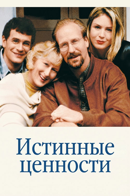 Постер: Истинные ценности