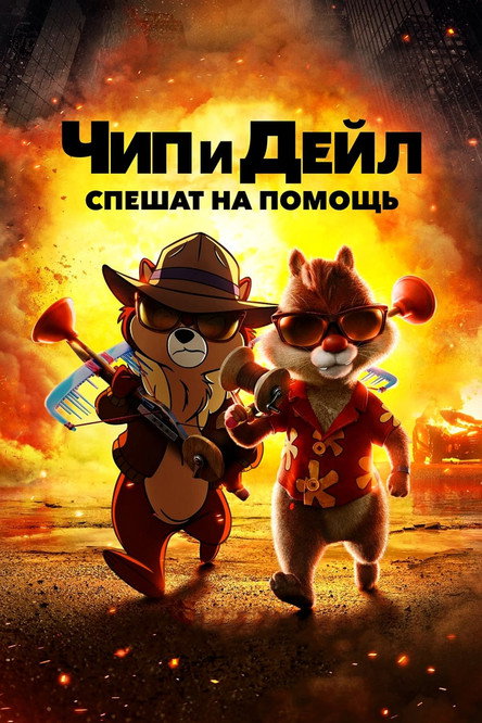 Постер: Чип и Дейл спешат на помощь