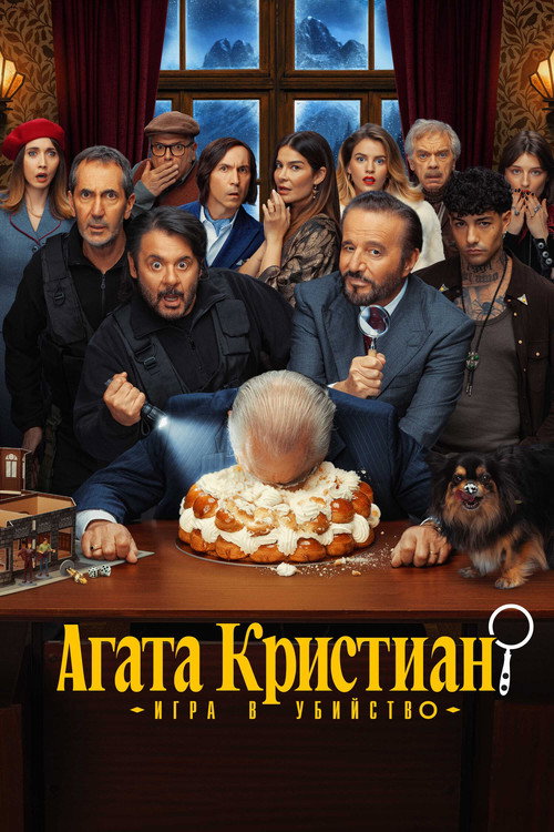 Постер: Агата Кристиан: игра в убийство