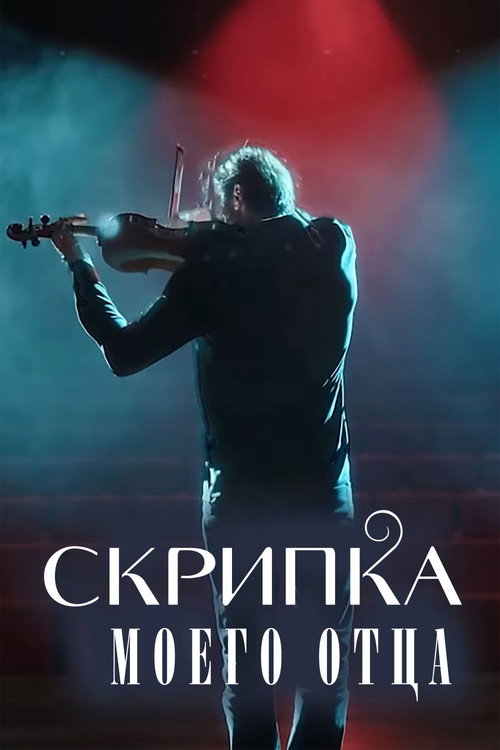 Постер: Скрипка моего отца