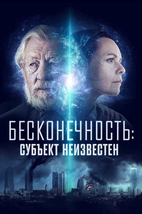 Постер: Бесконечность: Субъект неизвестен