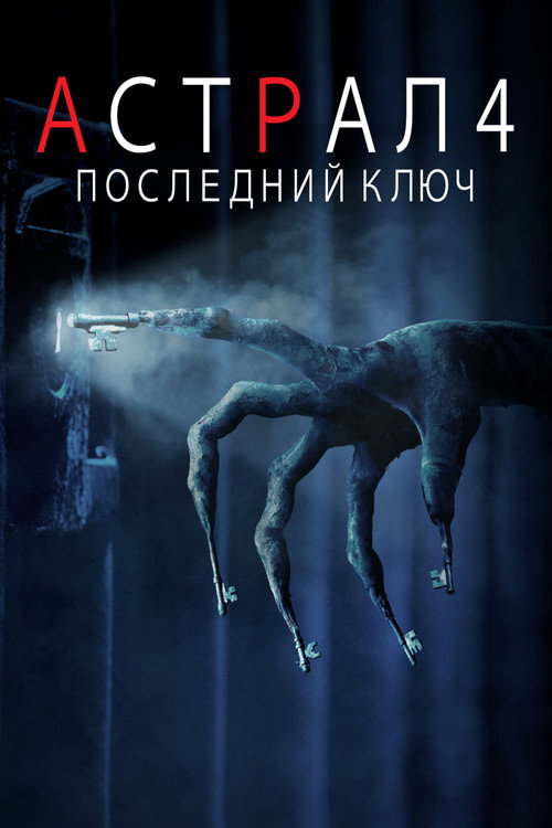 Постер: Астрал 4: Последний ключ