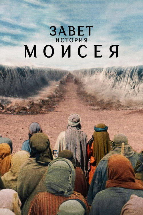 Постер: Завет: история Моисея