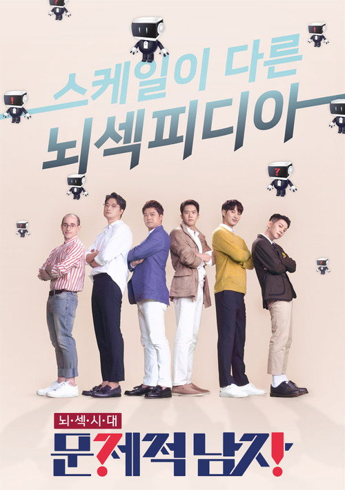 Постер: 문제적 남자