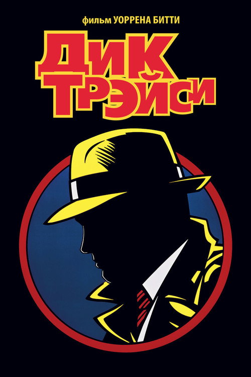 Постер: Дик Трэйси