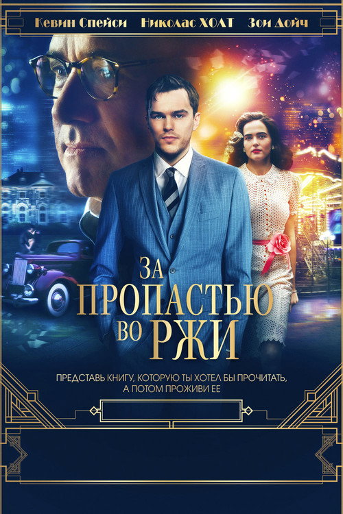 Постер: За пропастью во ржи