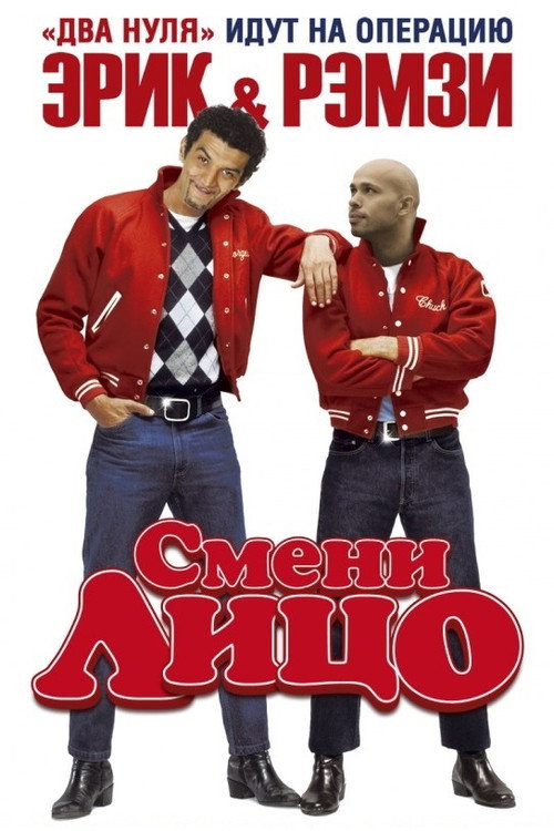 Постер: Смени лицо