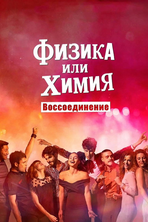 Постер: Физика или химия: Воссоединение
