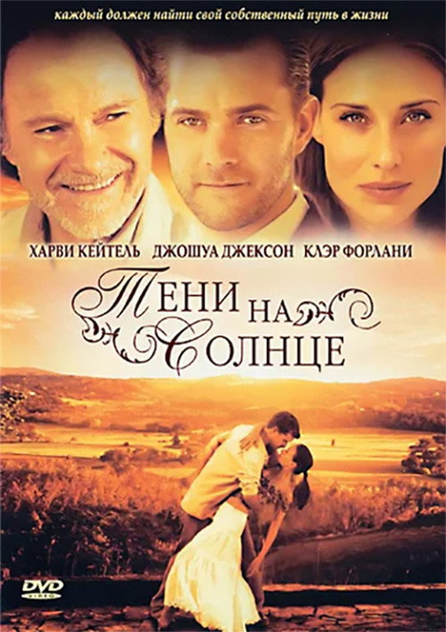 Постер: Тени на солнце