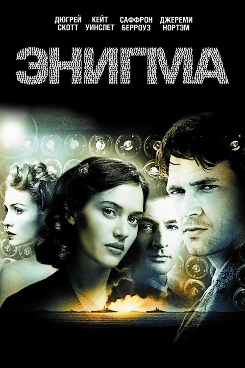 Постер: Энигма