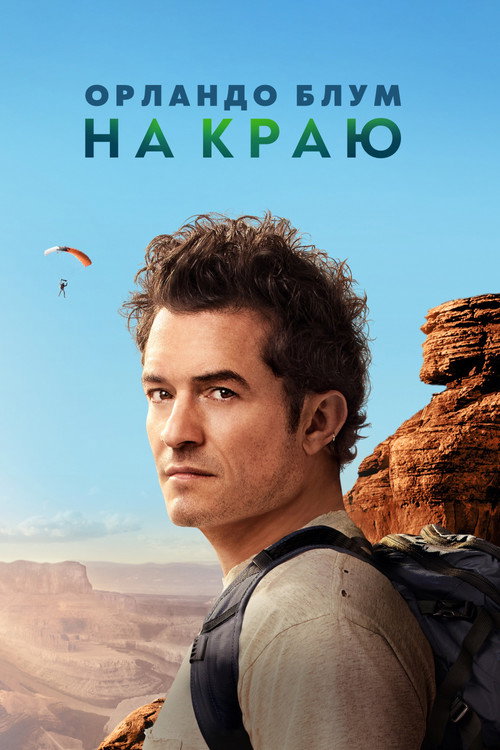 Постер: Орландо Блум: На краю