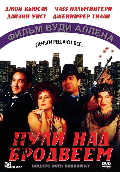 Постер: Пули над Бродвеем