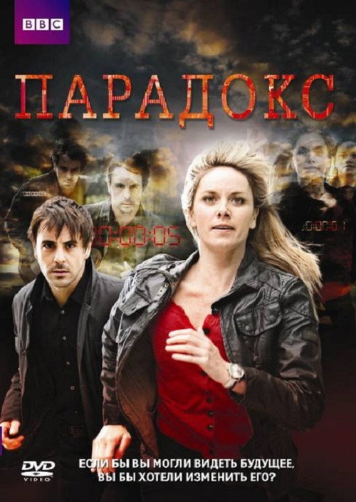 Постер: Парадокс