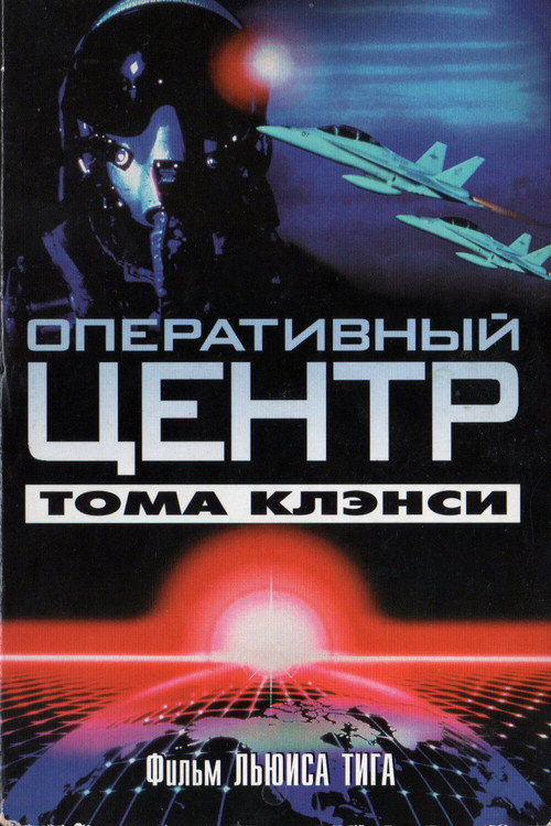 Постер: Оперативный центр Тома Клэнси