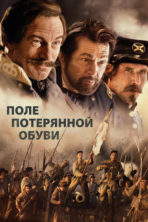 Постер: Поле потерянной обуви