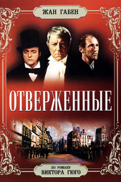 Постер: Отверженные
