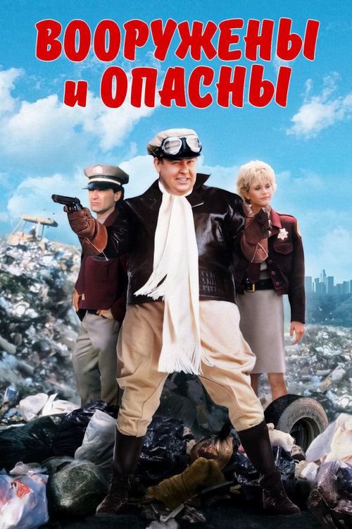 Постер: Вооружены и опасны