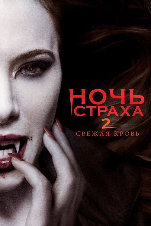 Постер: Ночь страха 2: Свежая кровь