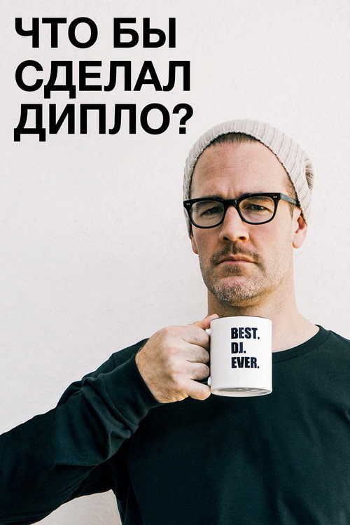 Постер: Что бы сделал Дипло?