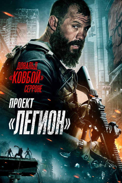 Постер: Проект «Легион»