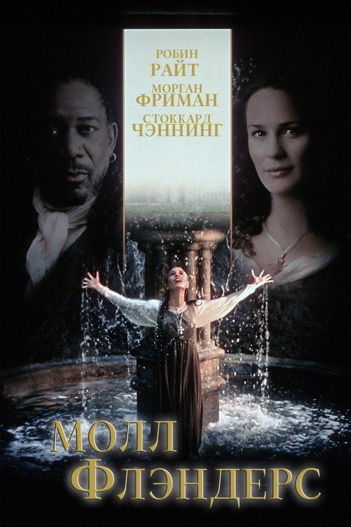 Постер: Молл Флэндерс