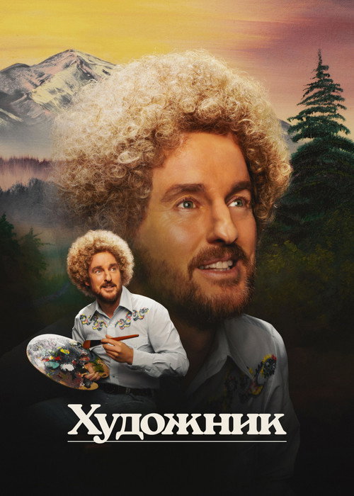 Постер: Художник