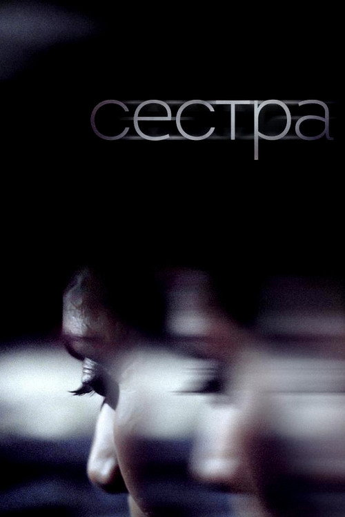 Постер: Сестра