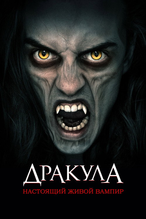Постер: Дракула: Настоящий живой вампир